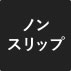 ノンスリップ効果