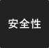 安全性