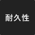 耐久性