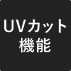 UVカット機能