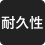 耐久性
