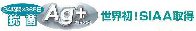 24時間×365日抗菌ag+(銀イオン)世界初！SIAA取得