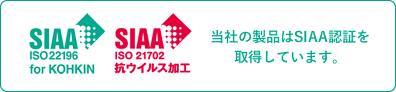 SIAA ISO22196 for KOHKIN 当社の製品はSIAA認証を取得しています。