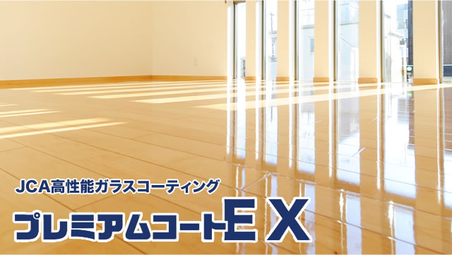 プレミアムコートEX