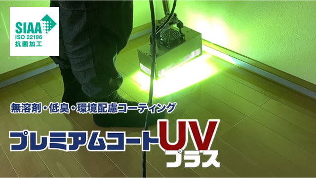 プレミアムコートUVプラス