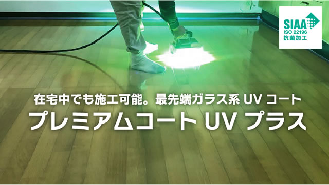 プレミアムコートUVプラス